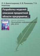 Разработка моделей описания предметной области предприятия в социальных и экономических системах