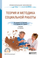 Теория и методика социальной работы 3-е изд., пер. и доп. Учебник для СПО