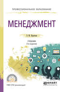 Менеджмент 2-е изд., испр. и доп. Учебник для СПО