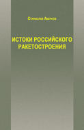 Истоки российского ракетостроения