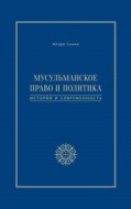 Мусульманское право и политика. История и современность