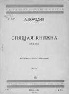 Спящая княжна