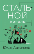 Стальной король