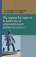 История Беларуси в контексте европейской цивилизации