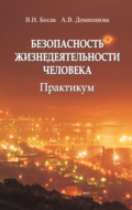 Безопасность жизнедеятельности человека. Практикум