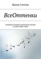 ВсеОттенки. Попытки отдаться искусству жизни в стиле ваби-саби