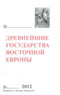 Древнейшие государства Восточной Европы. 2012 год. Проблемы эллинизма и образования Боспорского царства