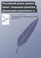 Российский рынок ценных бумаг: тенденции развития, финансовая грамотность и защита частных инвесторов