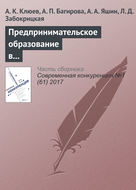 Предпринимательское образование в университетах страны: масштабы, виды программ, баланс компетенций