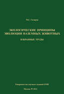 Экологические принципы эволюции наземных животных. Избранные труды