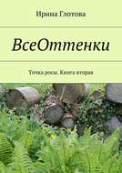 ВсеОттенки. Точка росы. Книга вторая