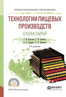 Технологии пищевых производств. Сушка сырья 3-е изд., испр. и доп. Учебное пособие для СПО