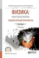 Физика: квантовая физика. Лабораторный практикум 2-е изд., испр. и доп. Учебное пособие для СПО