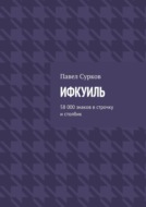 Ифкуиль. 58 000 знаков в строчку и столбик