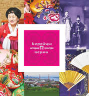 Корейцы Перми: история и культура