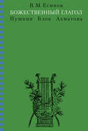Божественный глагол (Пушкин, Блок, Ахматова)
