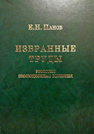 Избранные труды. Этология и эволюционная биология