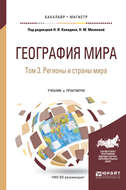 География мира в 3 т. Том 3. Регионы и страны мира. Учебник и практикум для бакалавриата и магистратуры