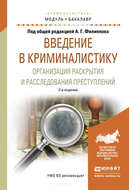 Введение в криминалистику. Организация раскрытия и расследования преступлений 2-е изд., пер. и доп. Учебное пособие для академического бакалавриата