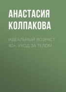 Идеальный возраст 40+. Уход за телом