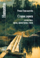 Старая дорога. Эссеистика, проза, драматургия, стихи