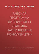 Рабочая программа дисциплины «Тактика наступления в конкуренции»