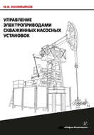 Управление электроприводами скважинных насосных установок