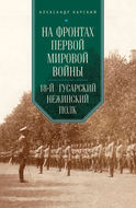 На фронтах Первой мировой войны. 18-й гусарский Нежинский полк