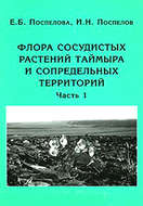 Флора сосудистых растений Таймыра и сопредельных территорий. Часть 1. Аннотированный список флоры и ее общий анализ