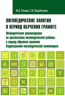 Логопедические занятия в период обучения грамоте. Методические рекомендации по организации логопедической работы в период обучения грамоте. Коррекционно-логопедический мониторинг. Часть 1