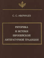 Риторика и истоки европейской литературной традиции