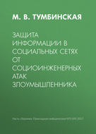 Защита информации в социальных сетях от социоинженерных атак злоумышленника