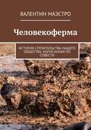 Человекоферма. История строительства нашего общества, написанная по совести