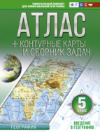 Атлас + контурные карты и сборник задач. 5 класс. Введение в географию