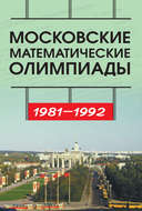 Московские математические олимпиады 1981—1992 г.