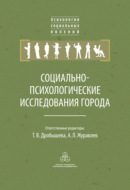 Социально-психологические исследования города