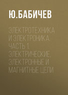 Электротехника и электроника. Часть 1. Электрические, электронные и магнитные цепи