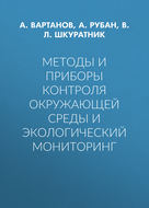 Методы и приборы контроля окружающей среды и экологический мониторинг