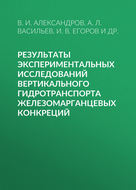 Результаты экспериментальных исследований вертикального гидротранспорта железомарганцевых конкреций