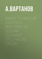 Физико-технический контроль и мониторинг при освоении подземного пространства городов