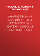 Анализ причин аварийности и травматизма в нефтехимической промышленности