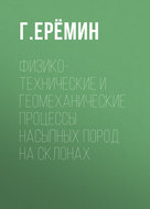 Физико-технические и геомеханические процессы насыпных пород на склонах