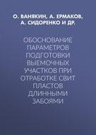 Обоснование параметров подготовки выемочных участков при отработке свит пластов длинными забоями