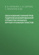 Обоснование параметров гидромеханизированной отработки мощных крутых угольных пластов