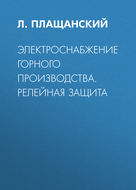 Электроснабжение горного производства. Релейная защита