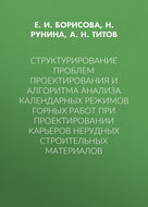 Структурирование проблем проектирования и алгоритма анализа календарных режимов горных работ при проектировании карьеров нерудных строительных материалов