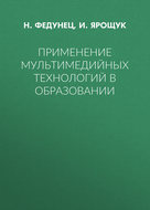 Применение мультимедийных технологий в образовании