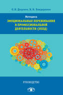 Методика «Эмоциональные переживания в профессиональной деятельности» (ЭППД). Руководство