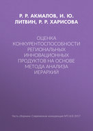 Оценка конкурентоспособности региональных инновационных продуктов на основе метода анализа иерархий