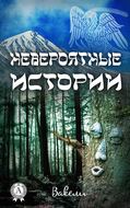 Невероятные истории